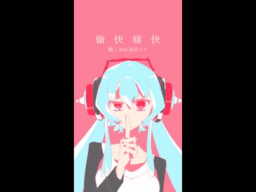 愉快痛快／鶴三 feat.初音ミク
