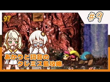 【SDK3】あかりと詞音のクレミス島攻略【Part9】