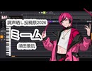 【MYK-IV】ミーム／須田景凪【調声晒し投稿祭2026】