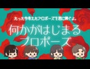 【たった今考えたプロポーズの言葉を君に捧ぐよ】幼馴染と愛を囁くPart6【ボドゲ実況】