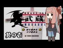 【VOICEROID実況】ブレイヴフェンサー　武蔵伝　その１