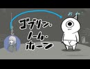 ゴブリンノームホーン【ニコ生アーカイブ】