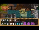 RATPIA #19　水不足対策！ポンプ超面倒！！