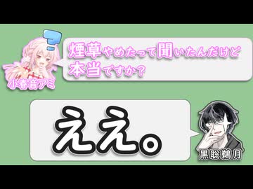 小春音アミ｢煙草やめたって聞いたんだけど、本当ですか？｣　黒聡鵜月｢ええ。｣【よつこと】