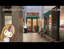2026/02/01 サイゼリヤで豪遊して叉焼を作った日記。