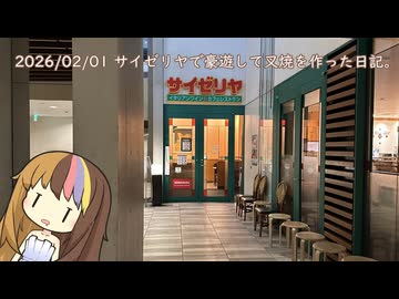 2026/02/01 サイゼリヤで豪遊して叉焼を作った日記。