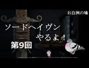 【ソードヘイヴン v1.0 鳩実況プレイ009】グレインホールドのクエいろいろ！
