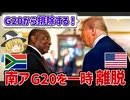南アフリカがG20を一時離脱して”G19”になってしまった理由【ゆっくり解説】