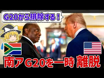 南アフリカがG20を一時離脱して”G19”になってしまった理由【ゆっくり解説】