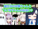 【双葉湊音誕生祭2026】【VOICEROID劇場】誕生日の双葉ちゃんとついなちゃんの出会い♪