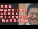 参政党・神谷宗幣代表は女性天皇＆愛子天皇賛成派？ 過去発言の矛盾