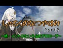 【VOICEROID旅行】しゃちくのなつやすみ　～Part2　続・イントロという名のプロローグ～