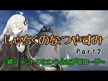 【VOICEROID旅行】しゃちくのなつやすみ　～Part2　続・イントロという名のプロローグ～