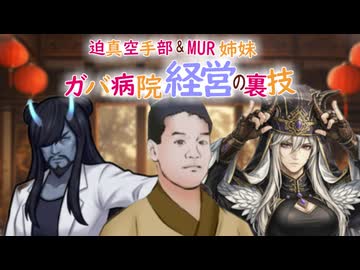迫真空手部＆MUR姉妹　ガバ病院経営の裏技　10話「緊急で動画回してます」