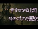 【ロードオブザリング解説】サウロンの主―モルゴスの歴史