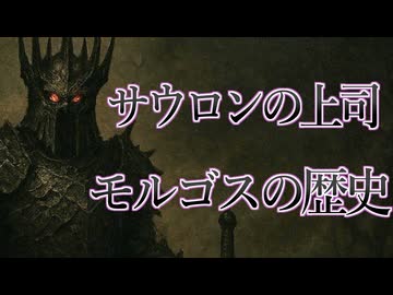 【ロードオブザリング解説】サウロンの主―モルゴスの歴史