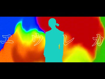 【陰ラブ人力】エウレカ【番井孝人】