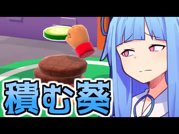 積む葵【Big Burger Tower】