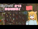 【RimWorld】過酷な世界で百合村を作る話 その１５　（ゆっくり実況）