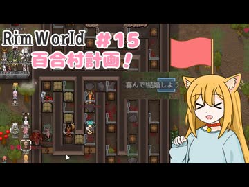 【RimWorld】過酷な世界で百合村を作る話 その１５　（ゆっくり実況）