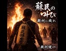 蘇民の叫び 奥州に残れ｜奥州健一【公式MV】