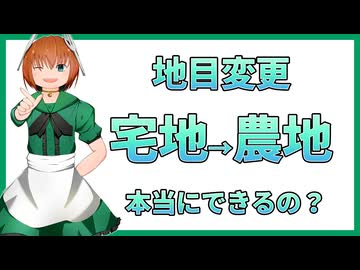 12 宅地を農地に地目変更するには？