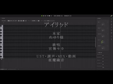 【調声晒し投稿祭2026】アイリッドを歌ってもらった【宮舞モカ】