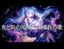 光と影の境界で生まれる歌