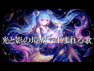 光と影の境界で生まれる歌