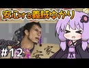 【神業 盗来 #12】ゆかりさん、薬を求めて義賊を始める【VOICEROID実況】