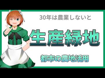 16 生産緑地とは都市部の農地を守る制度