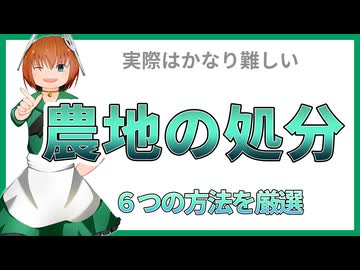 17 農地の処分方法７つ