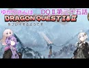 ゆかりさんはドラクエ1＆2をプレイするようです　DQⅡ35話