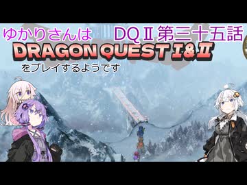 ゆかりさんはドラクエ1＆2をプレイするようです　DQⅡ35話