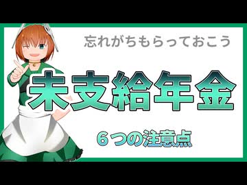 18 未支給年金とは？受け取り方も解説
