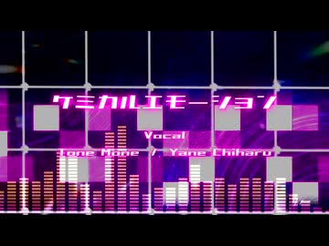 【UTAUカバー】ケミカルエモーション【遠音モネ・矢根ちはる】
