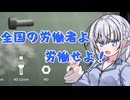 【LOW VALUE JOB】親友のプレゼント代を稼ぐため身を粉にして働くりりせ【双葉湊音誕生祭2026】