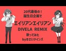 20代最後の！誕生日企画でエイリアンエイリアン DIVELA REMIX　歌ってみた