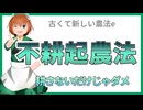 19 不耕起農法とは？