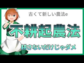 19 不耕起農法とは？