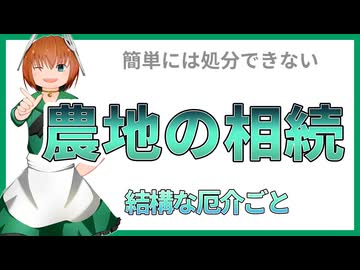 20 農地の相続