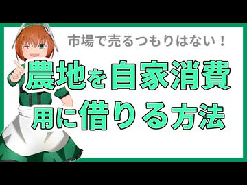 22 農地を自家消費（自分たちで食べる）用に借りる方法３選。