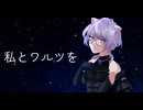 【メンヘラ良い子が】私とワルツを【歌ってみた】