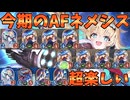 【シャドバWB】今期のAFネメシスは正直めっちゃおもしろい！！難しいが楽しい中毒必至のAFを今こそ使え【Shadowverse: Worlds Beyond｜シャドバWB】