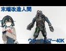 ［ウォーハンマー40K］Q:何故生体パーツが必要？［ミニチュア塗装］