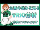 14 VRIO分析とは？経営と要因分析