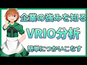 14 VRIO分析とは？経営と要因分析