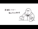 飲んだくれの話「オタクの話はTCG」「一人称がブレる人」「レジの人が荷物をきれいに詰めてくれる」