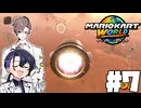 【CeVIO実況】新ほぼ雑談カート#7【マリオカートワールド】