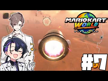 【CeVIO実況】新ほぼ雑談カート#7【マリオカートワールド】